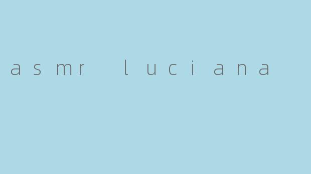 ASMRLuciana：当耳语成为一座声音的迷宫